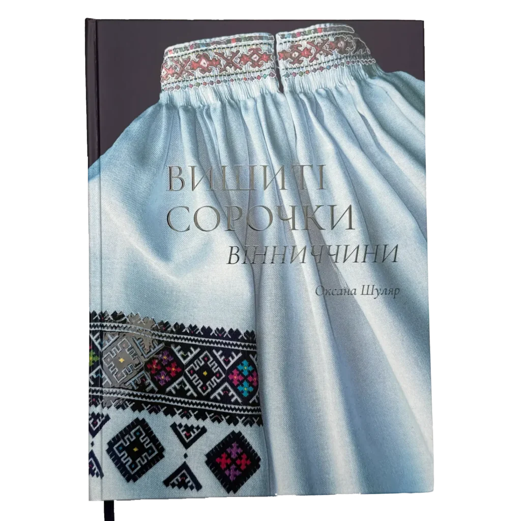 Книга з вишитою сорочкою