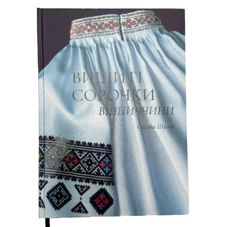 Книга з вишитою сорочкою