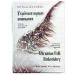 книга Українське народне вишивання